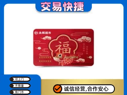 祥云县购物卡回收永辉超市卡.jpg