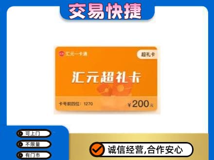祥云县购物卡回收汇元卡.jpg