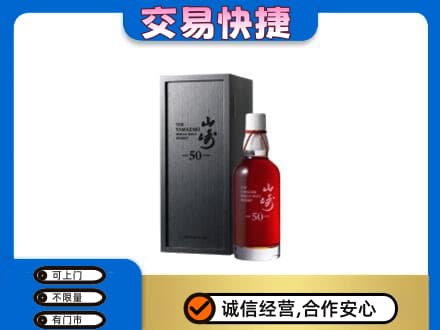 祥云县洋酒回收山崎50年.jpg